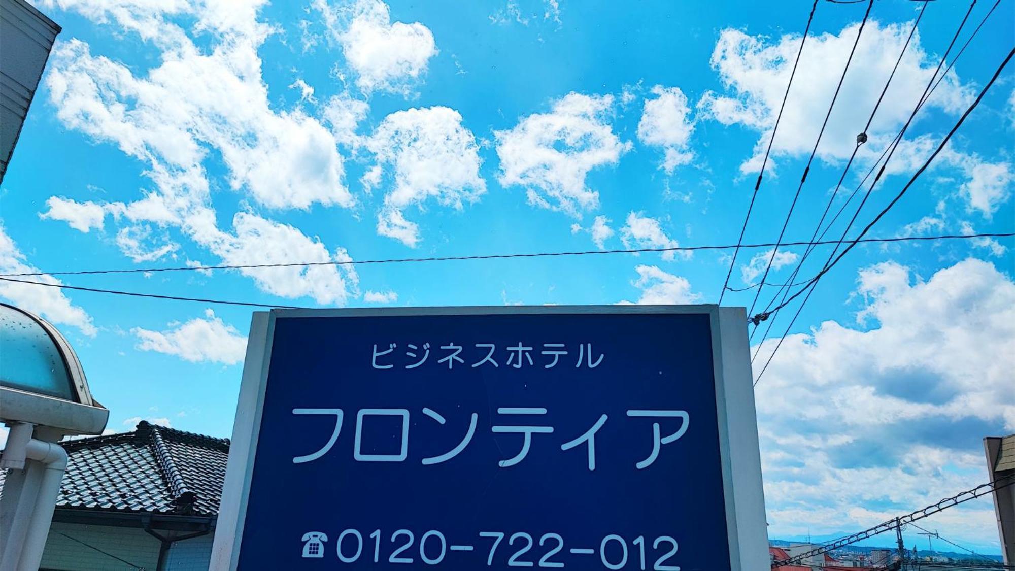 ホテルフロンティア 石巻市 エクステリア 写真